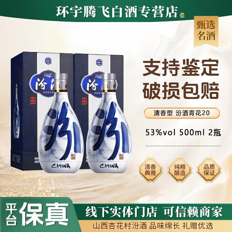 汾酒山西杏花村汾酒 青花20年 巴拿马20年 清香型白酒 商务宴请 送礼  53度 500mL 2瓶 青花20年【赠礼袋*1】