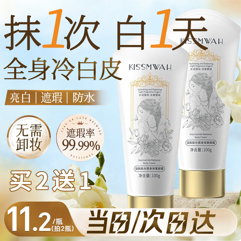 KISSMWAH烟酰胺身体素颜霜防晒隔离遮瑕三合一懒人防水防汗自然提亮不沾衣 烟酰胺光感身体素颜霜100g*1（拍2发3）