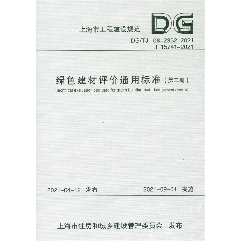 绿色建材评价通用标准（第2册DG\TJ08-2352-2021J15741-2021）/上海市工程建设规范