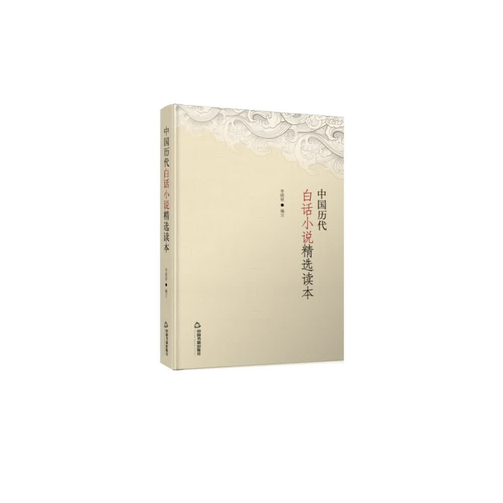 中国历代白话小说精选读本(2版3次)精装