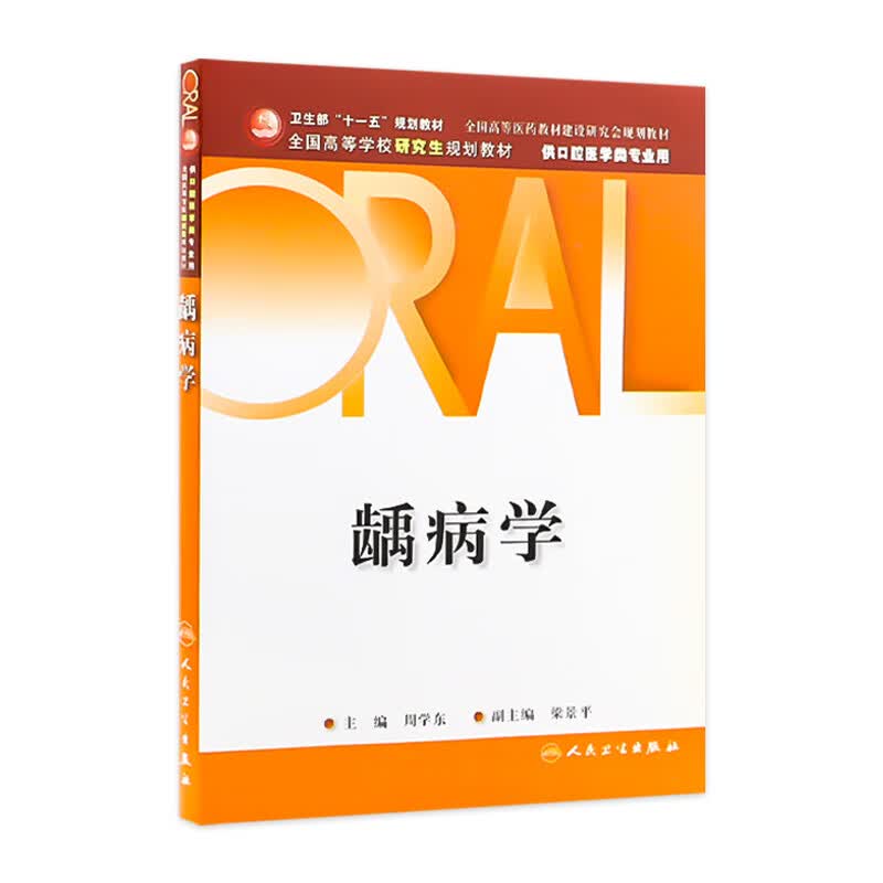 龋病学(研究生)