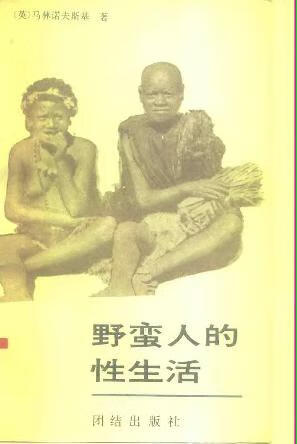 野蛮人的性生活 [英]B.马林诺夫斯基【正版】