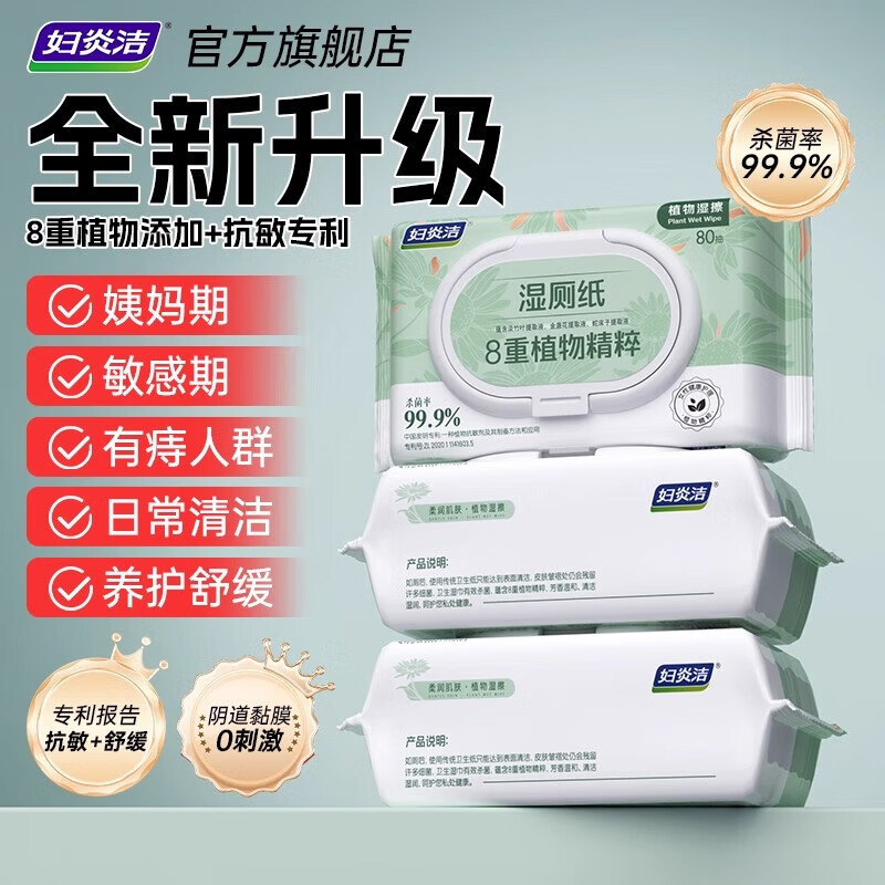 妇炎洁植萃湿厕纸80抽*3包 最终到手价23.9元