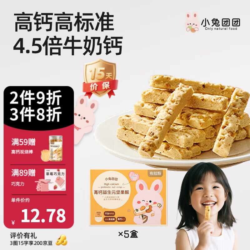 布拉粉小兔团团益生元高钙坚果酥宝宝磨牙棒儿童零食90g/盒 5盒丨高钙益生元坚果酥