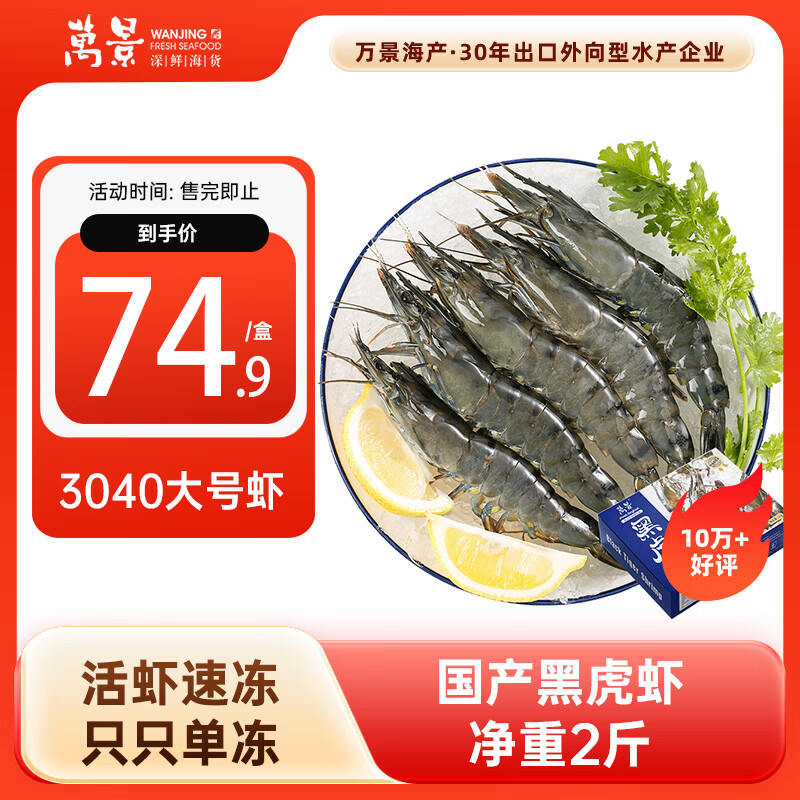 自营万景北海黑虎虾2斤装，叠首购仅需71.9元
