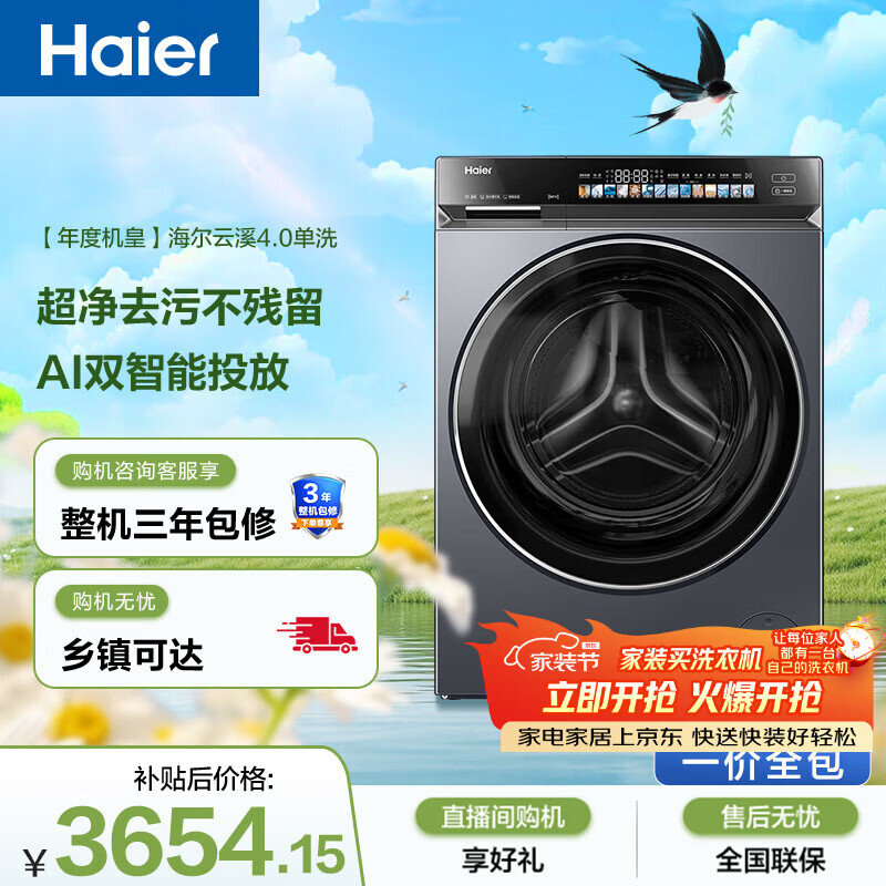 海尔（Haier）云溪4.0高配款 滚筒洗衣机单洗全自动家用 10公斤超薄 AI直驱精华洗 京东自营G583（73K相似款）