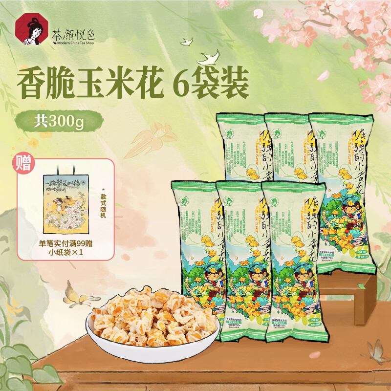 茶颜悦色 香脆玉米花 爆米花解馋小零食膨化食品办公室零食50g*6袋 共300g