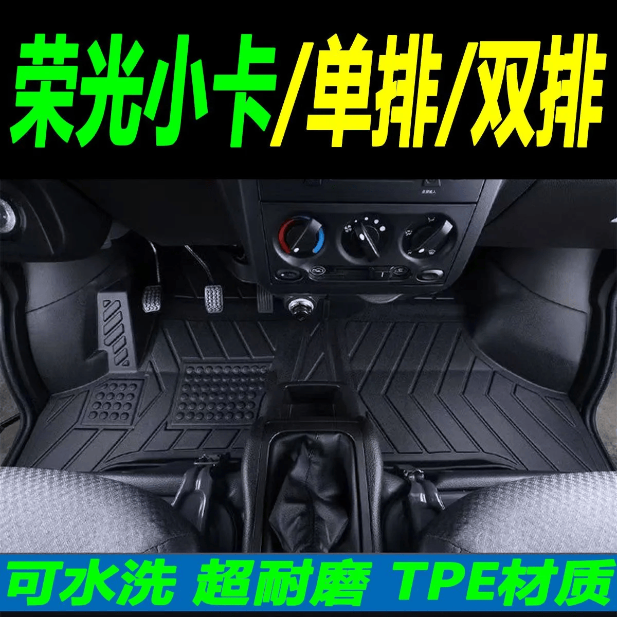五菱荣光小卡脚垫单排双排五菱荣光面包车前排TPE小货车汽车脚垫 TPE主驾驶+副驾驶【加厚】 荣光小卡【12-26款】