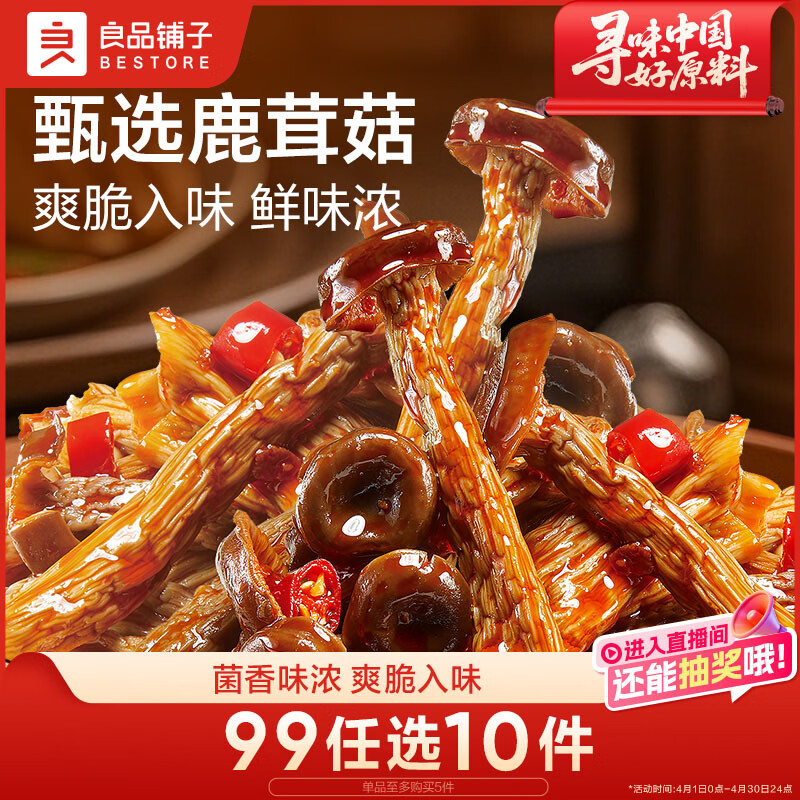 良品铺子香辣鹿茸菇92g休闲零食卤味麻辣解馋素食办公室小吃即食零食