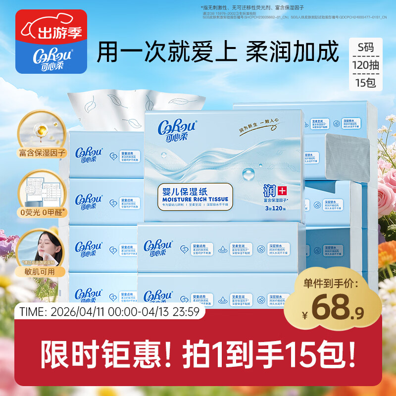 可心柔（COROU）抽纸 3层120抽*15包加大S码婴儿纸巾  保湿纸巾 云柔巾 乳霜纸 