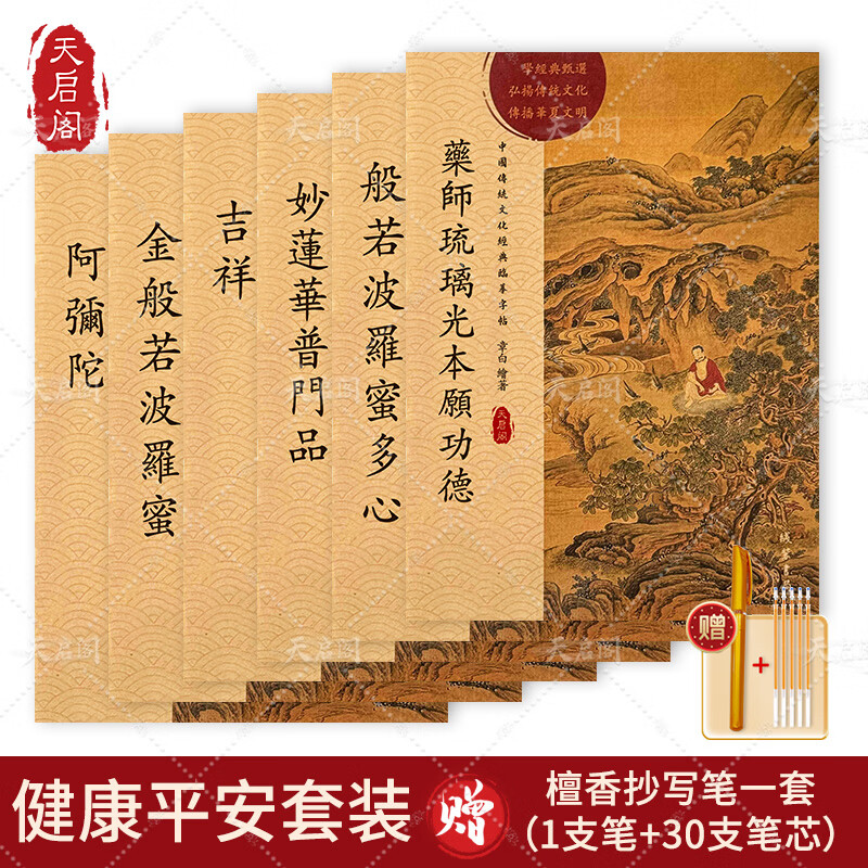 天启阁手抄心经抄写本金刚经吉祥经般若波罗蜜多字帖临摹硬笔楷送佛教信徒礼品寺庙师傅师兄礼物佛堂 【健康平安 家庭美满为全家抄写】套装6本 【师兄推荐】送金色抄经笔