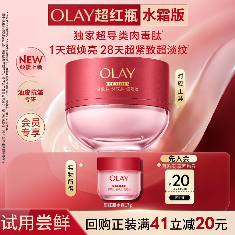 玉兰油（OLAY）全新超红瓶水霜保湿面霜17g抗皱紧致焕亮护肤品【回购券】