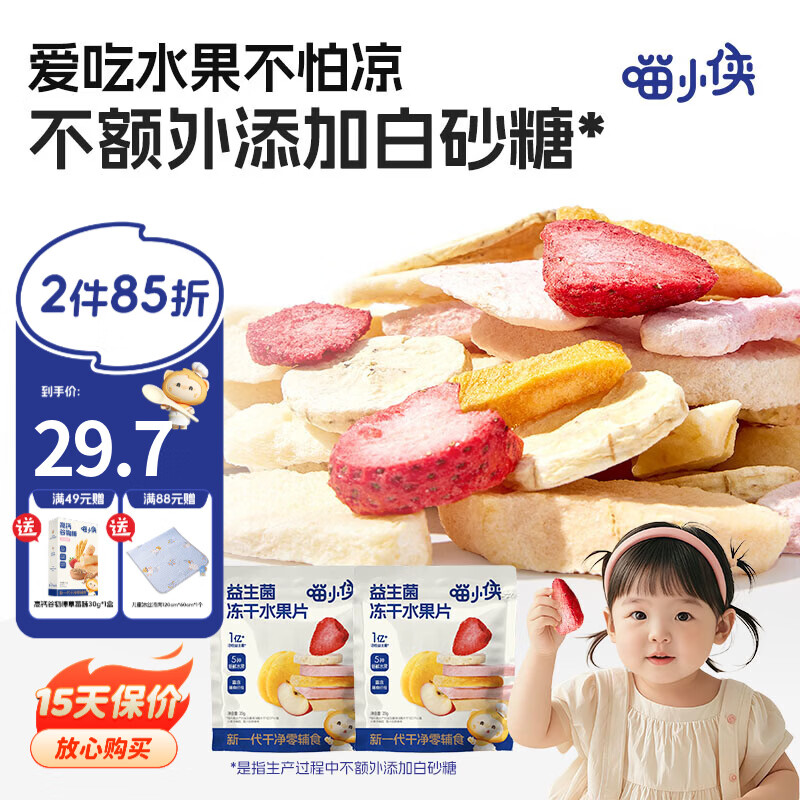 喵小侠益生菌冻干水果片无添加白砂糖儿童零食，送宝宝婴幼儿辅食食谱 益生菌冻干水果片*3袋