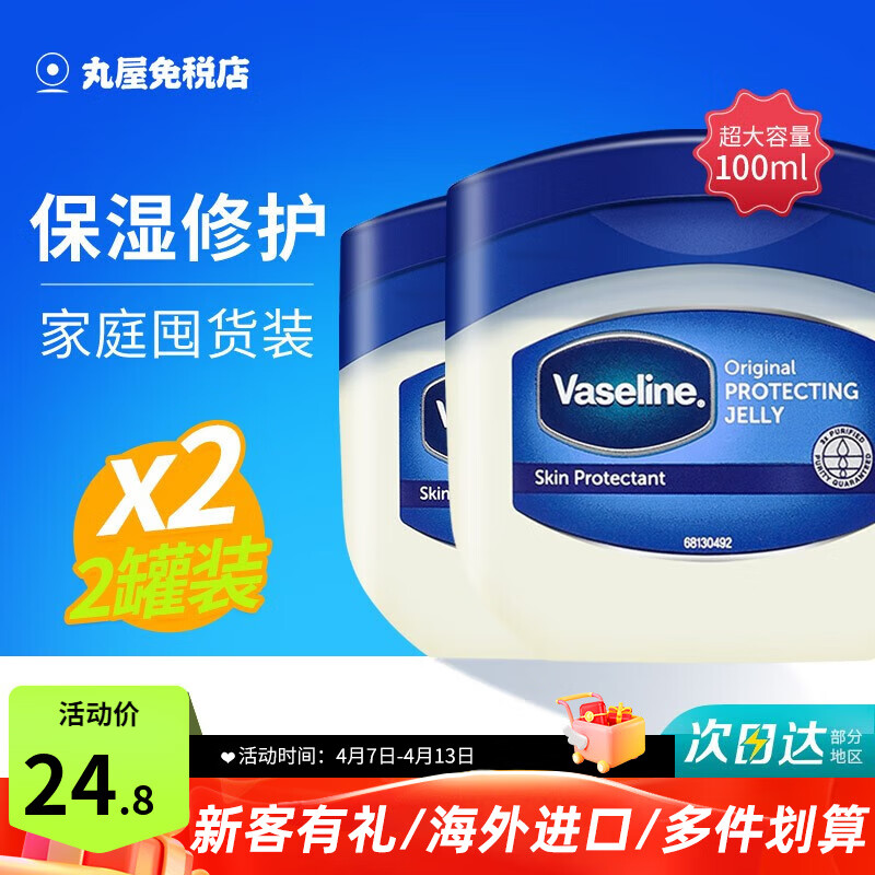 凡士林（Vaseline）修护晶冻女保湿滋润手足防干裂护手霜唇膜身体乳润肤 100ml*2罐（闺蜜款）