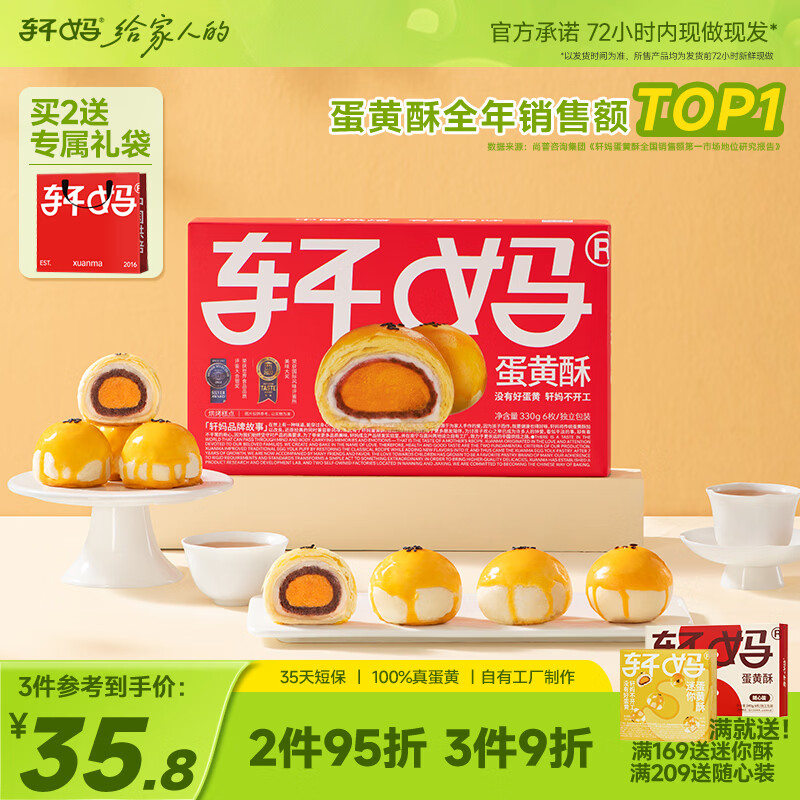 轩妈家短保蛋黄酥红豆味55g*6枚伴手礼中式糕点零食礼盒源头直发包邮