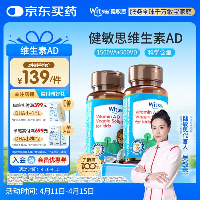 witsbb【吴敏霞力荐】健敏思婴幼儿维生素ad0-3岁无敏原100+ 1500iu2盒