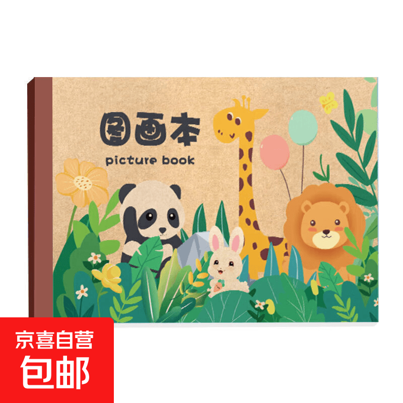 B5图画本画画绘画纸儿童幼儿园小学生速写美术本子空白涂鸦本册A4 【1本】B5-20张/儿童牛皮彩面图画本