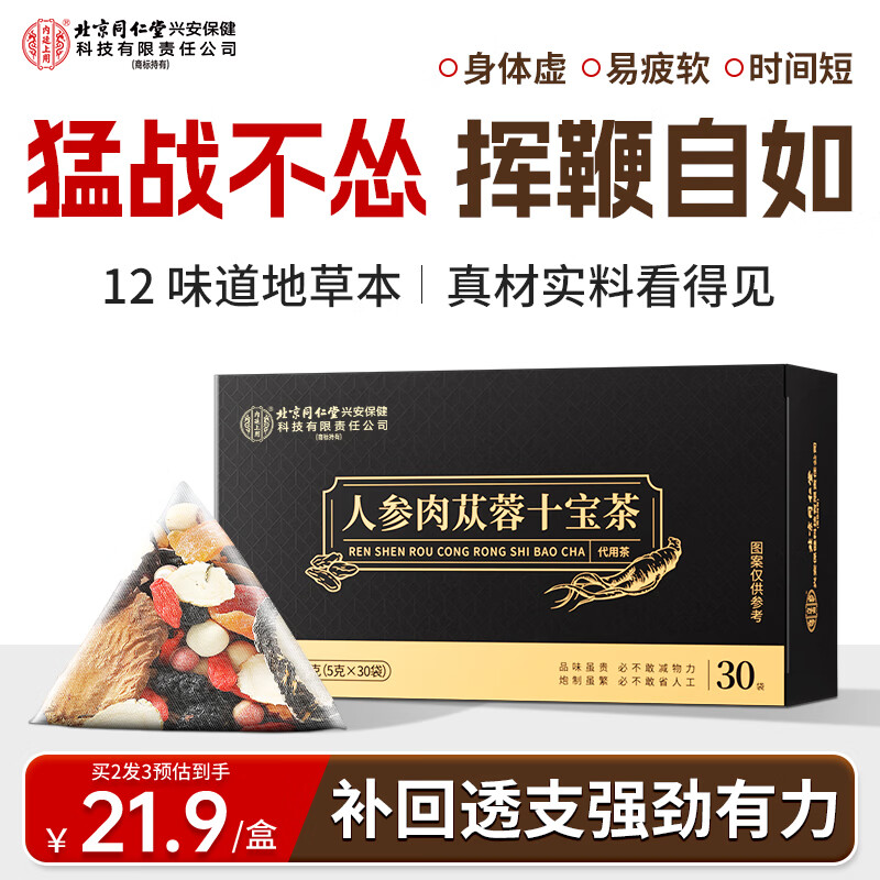 内廷上用北京同仁堂人参肉苁蓉十宝茶黄精玛咖肾五八宝补养生茶150克
