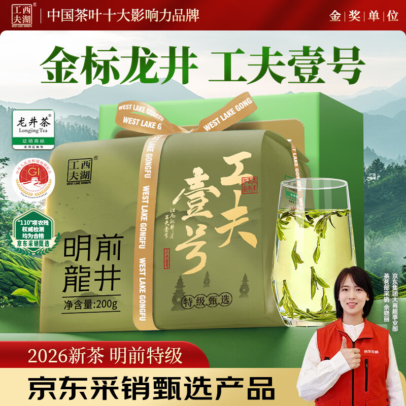 西湖工夫【2026新茶上市】茶叶明前特级龙井绿茶200g春茶自己喝自饮送长辈