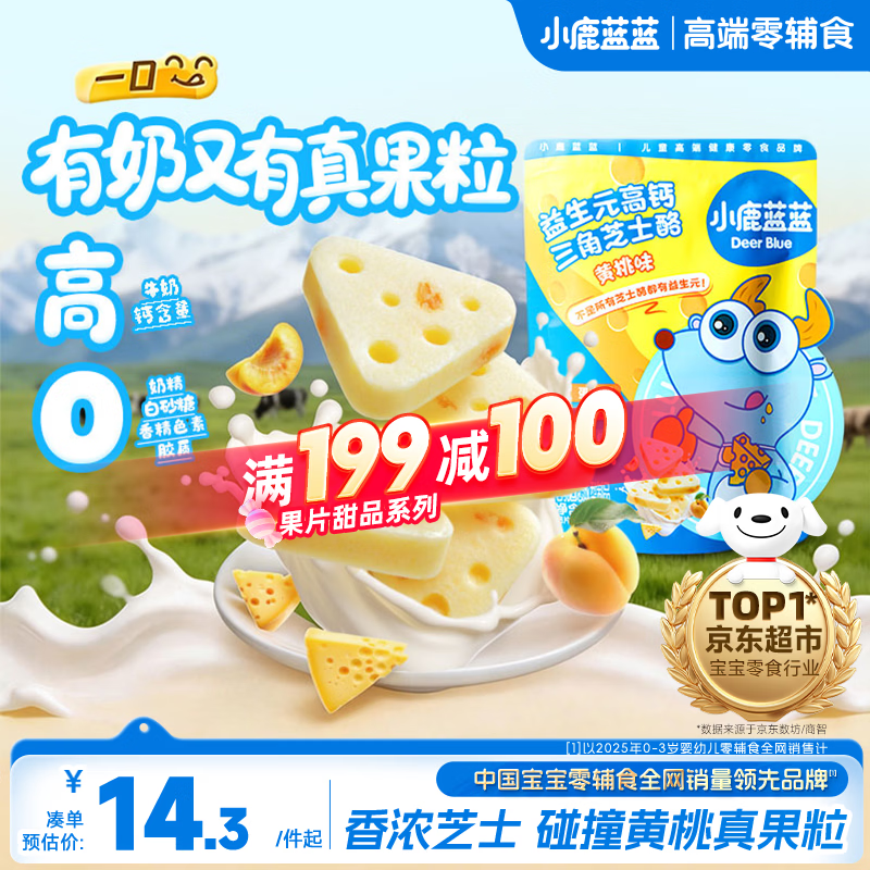 小鹿蓝蓝 益生元高钙三角芝士酪黄桃味宝宝儿童零食高钙芝士奶酪90g 