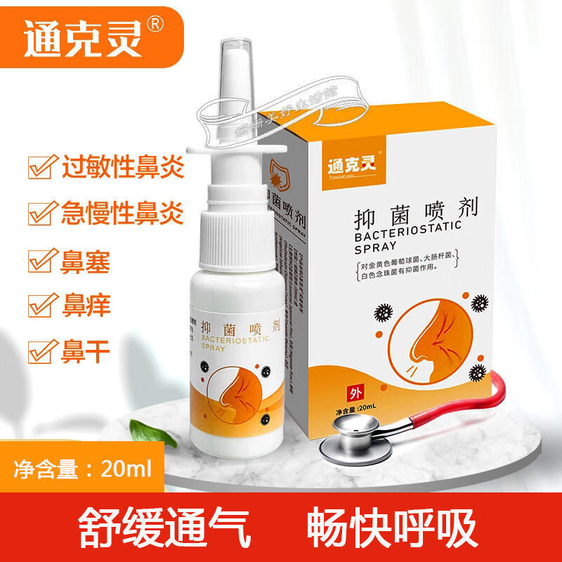 药店直售鼻炎喷剂鼻腔护理鼻窦炎喷剂通气神器过敏性鼻 通克灵*2瓶