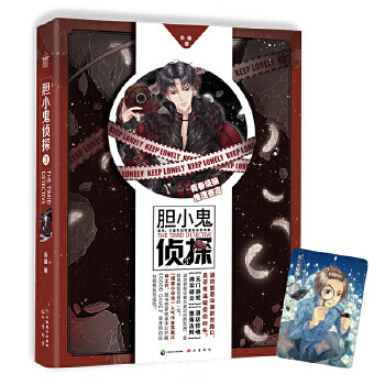 胆小鬼侦探3