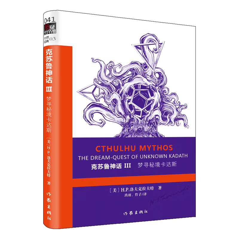 克苏鲁神话Ⅲ：梦寻秘境卡达斯（二十世纪最有影响力的恐怖小说体系，无数大师致敬的经典之作）
