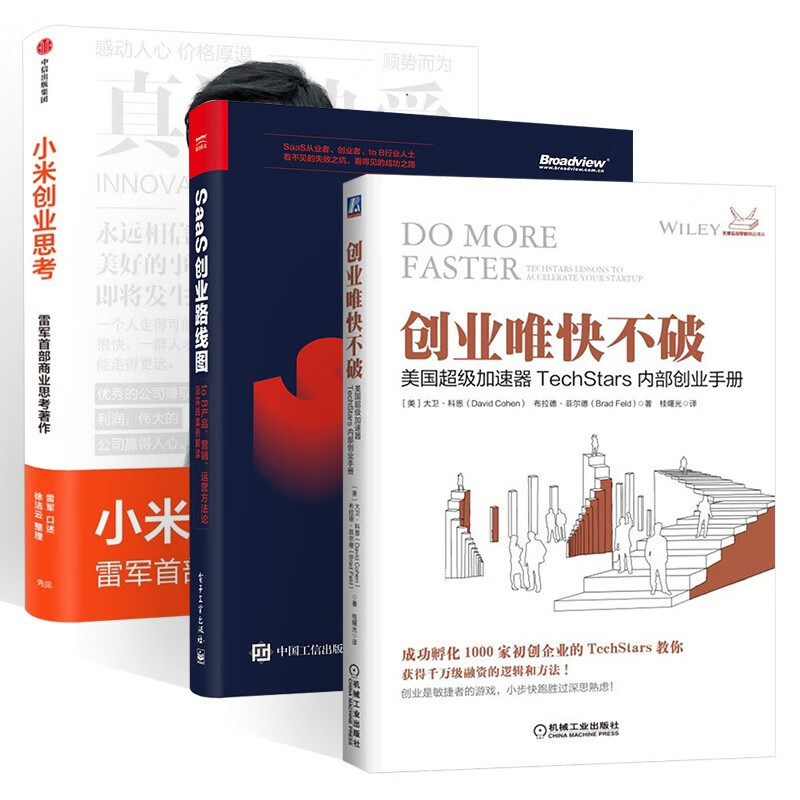 小米创业思考+SaaS创业路线图+创业唯