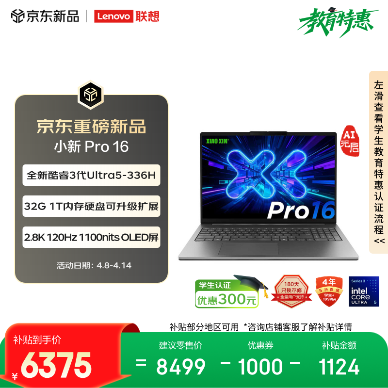 联想笔记本电脑小新Pro16 AI元启轻薄本 英特尔酷睿3代Ultra5-336H 32G 1T 2.8K 120Hz OLED 国家补贴