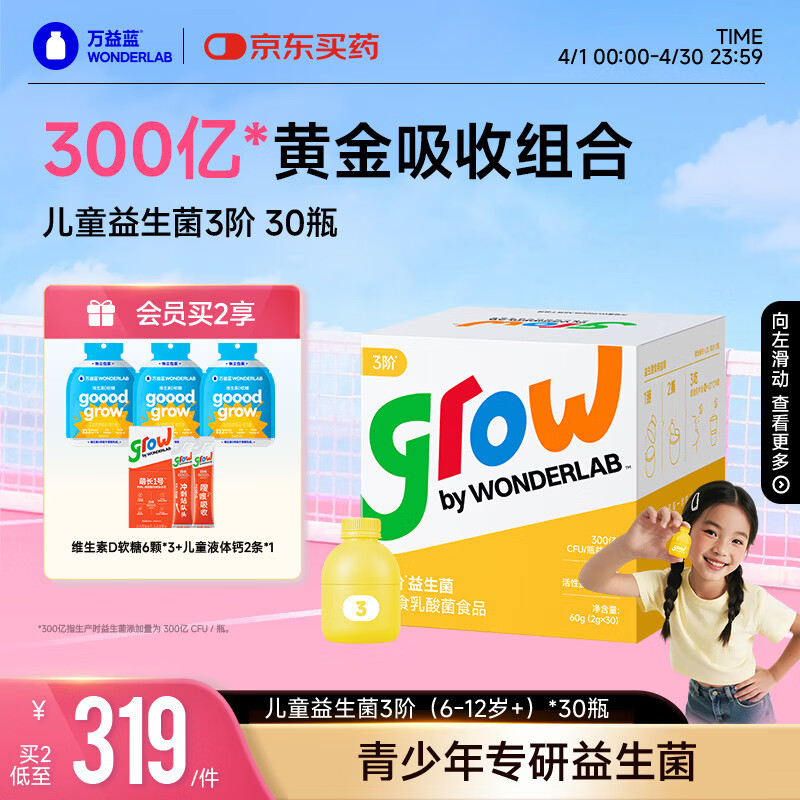 万益蓝grow儿童益生菌小黄瓶3阶益生元肠胃双歧杆300亿少年6-12岁+ 30瓶