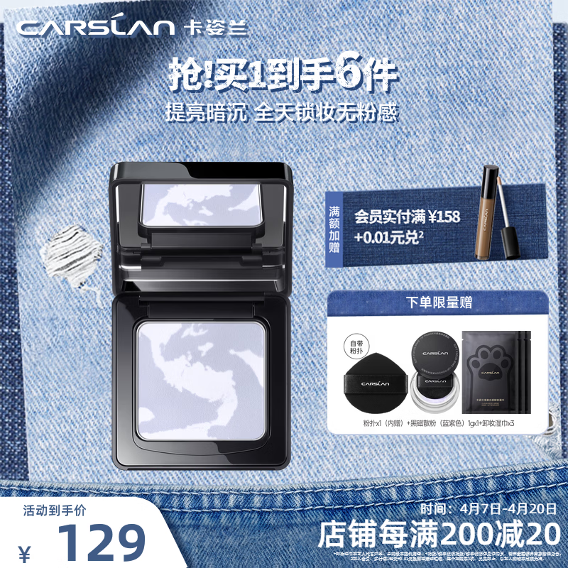 卡姿兰（Carslan）黑磁蜜粉饼1.0/2.0定妆控油遮瑕修容轻薄透持久不易脱妆生日礼物 【1.0常规版】嘭嘭紫-提亮暗沉肌