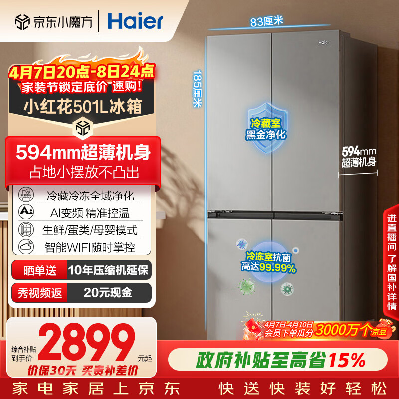 海尔（Haier）「465超薄大容量升级款」501L十字门冰箱双净化一级变频风冷无霜BCD-501WGHTDEDH9U1国家补贴
