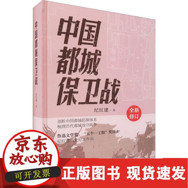 中国都城保卫战纪红建 文学书籍
