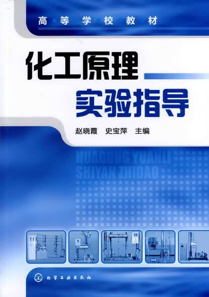 化工原理实验指导 赵晓霞、史宝萍 主编