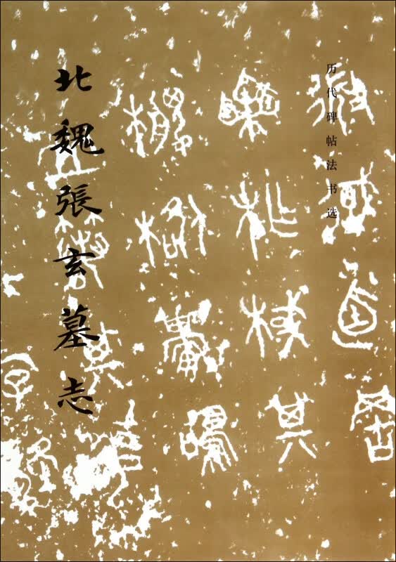 北魏张玄墓志/历代碑帖法书选