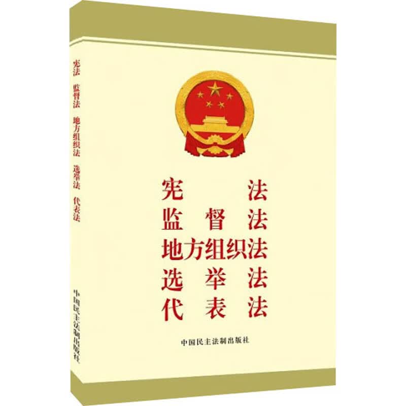 宪法 监督法 地方组织法 选举法 代表法 图书