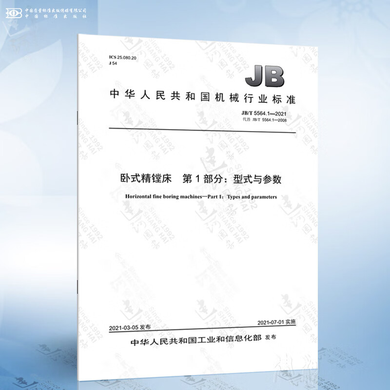 1-2021 卧式精镗床 第1部分:型式与参数