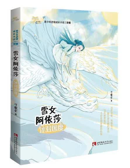 雪女阿依莎·冰封国度 9787562198086 西南师范大学出版社 于爱全