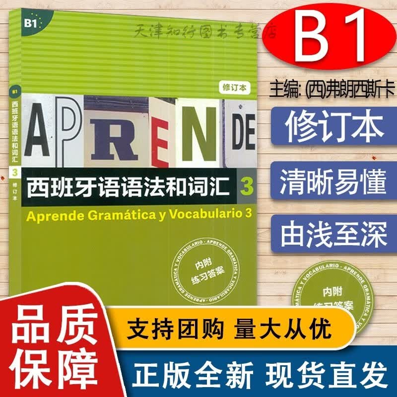 1西班牙语法和词汇 3修订版