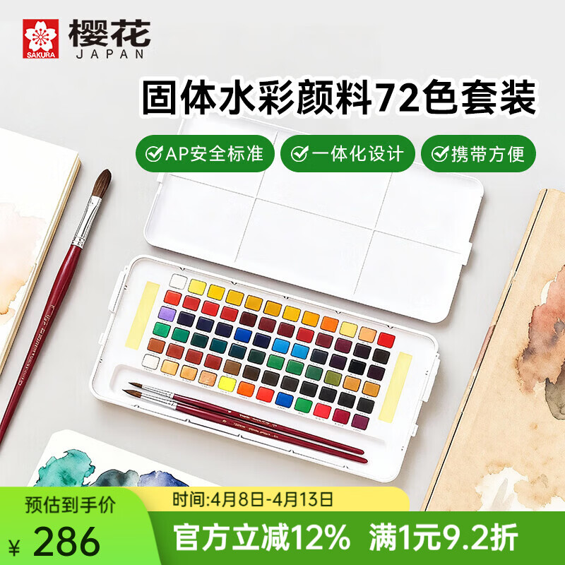 樱花日本樱花(SAKURA)固体水彩颜料套装水粉颜料绘画工具泰伦斯固体水彩水溶素描便清晰画笔套装水溶性 72色固体水彩套装(含4号和8号马毛画笔各1支)