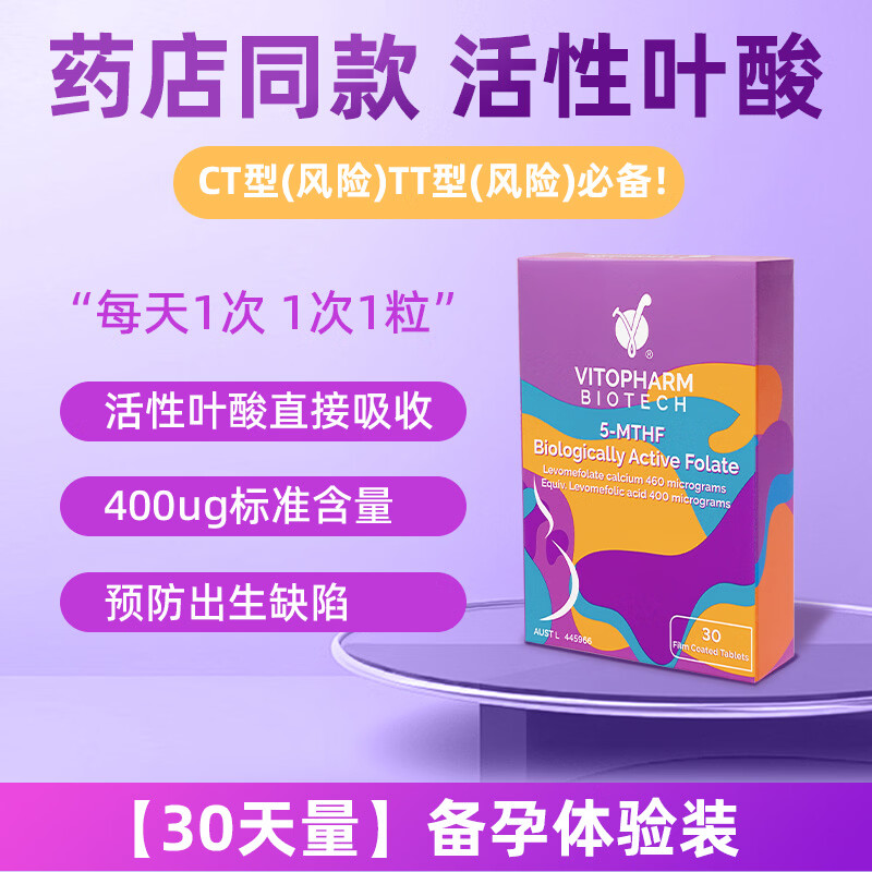 VITOPHARM澳洲活性叶酸片孕妇专用孕期男女士备孕必备0.4mg降同型活叶维 30片*1盒 活性叶酸【激活装】