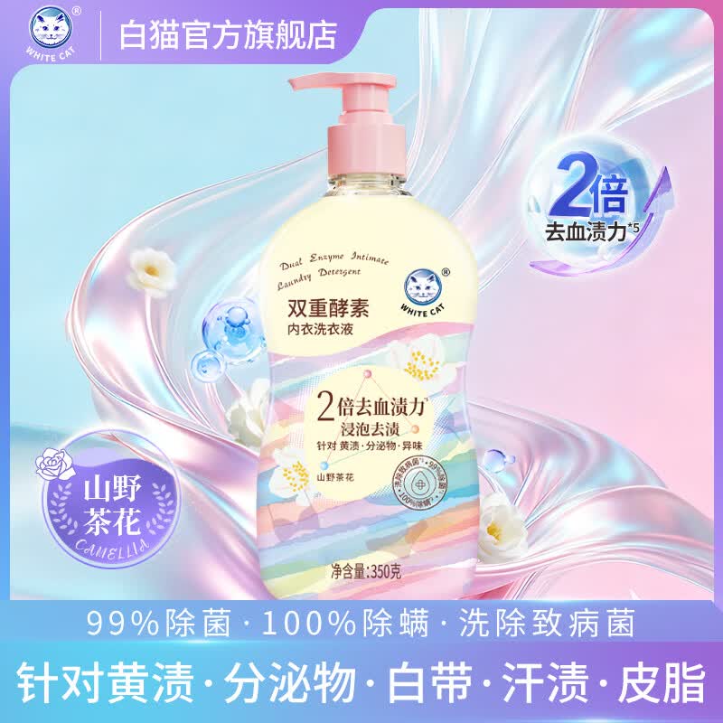 白猫内衣洗衣液350克去血渍汗渍除异味除菌低泡易漂复合酵素椰油 350g*1瓶【重磅新品-双重酵素】仅售11.9元 白猫内衣洗衣液350克去血渍汗渍除异味除菌低泡易漂复合酵素椰油 350g*1瓶【重磅新品-双重酵素】仅售11.9元