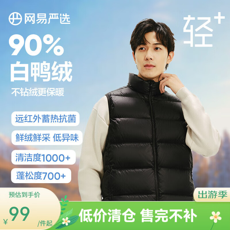 网易严选【断码清仓】90鲜绒轻暖羽绒服背心马甲内胆男石墨烯保暖防泼水 曜石黑 S