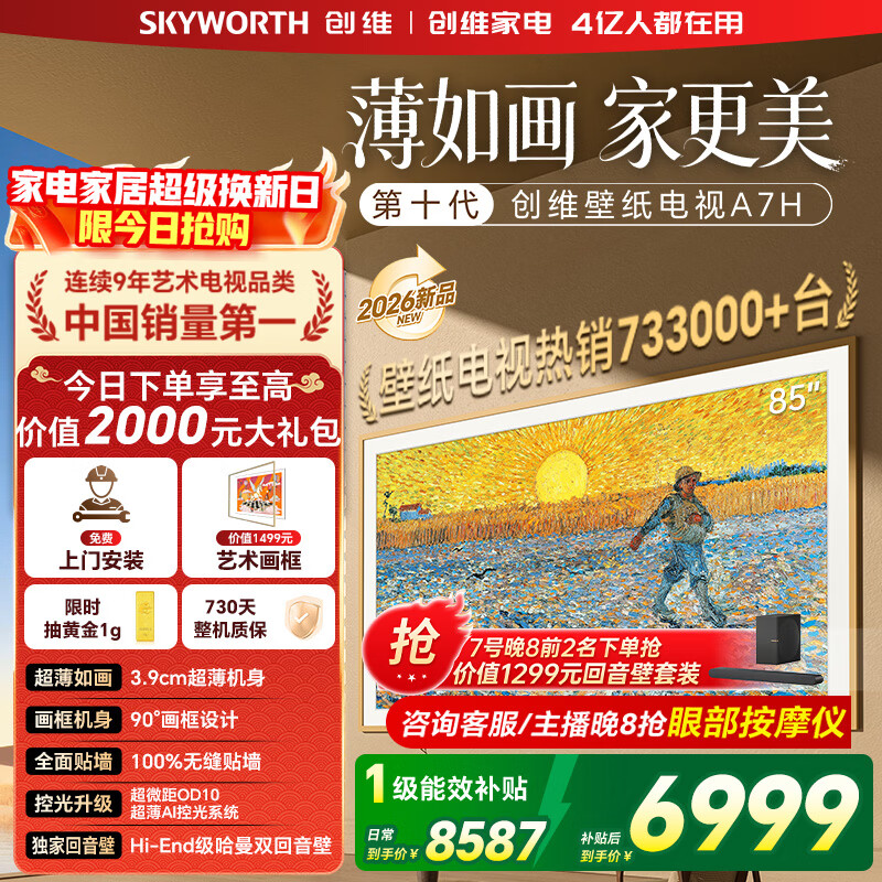 创维壁纸电视85A7H 85英寸超薄壁画QD-MiniLED艺术电视 智能液晶平板电视机 家电国家补贴 85A7F升级款 85英寸 【官方标配】 【免费安装】
