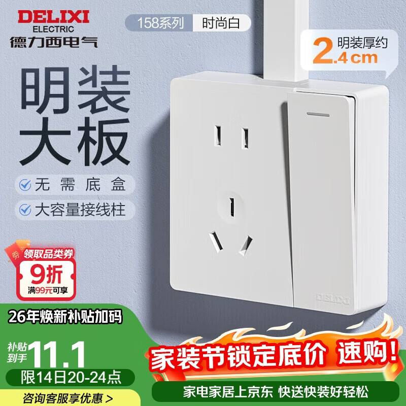 德力西明装开关插座面板 158系列 一开单控带10A五孔插座