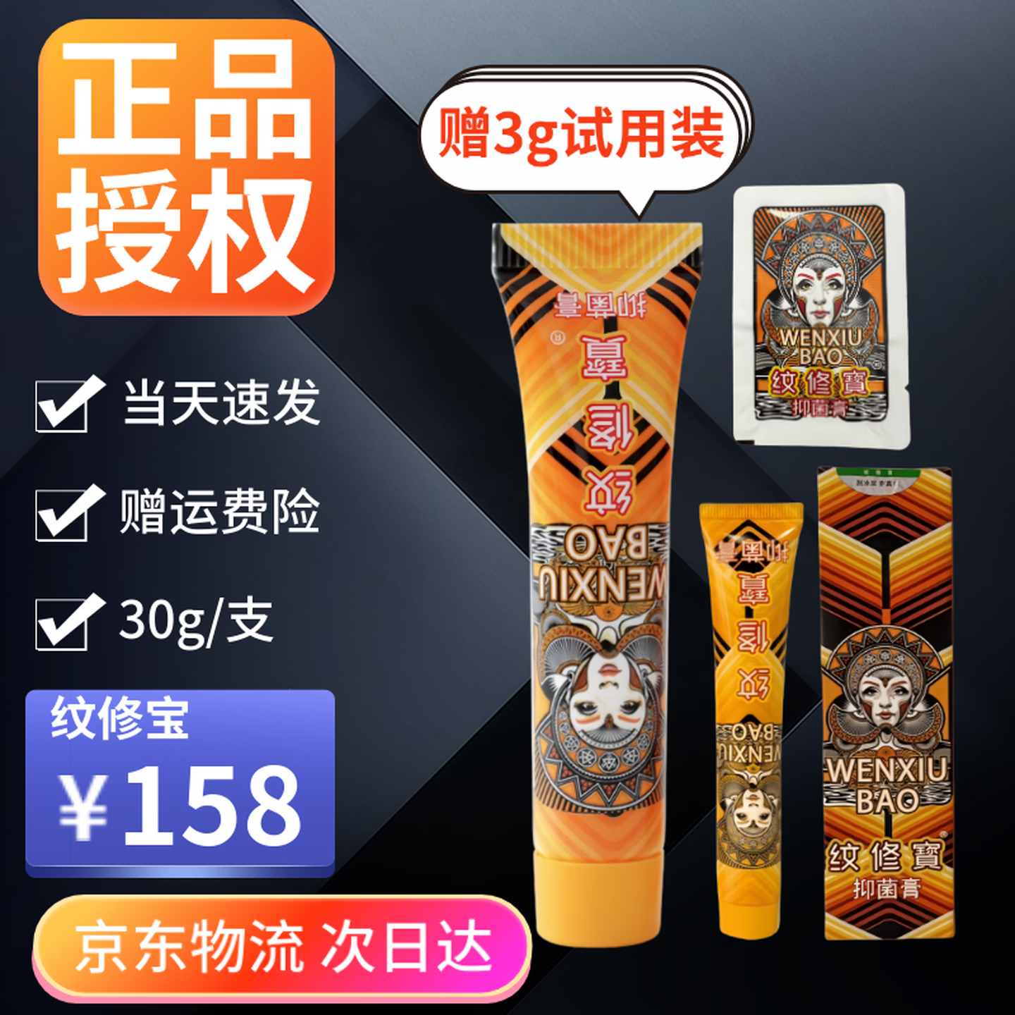 纹修寳纹身膏(不含修复)膏纹修宝纹身外敷纹身膏恢护理抑菌膏 纹修宝30g(满背量 次日达)