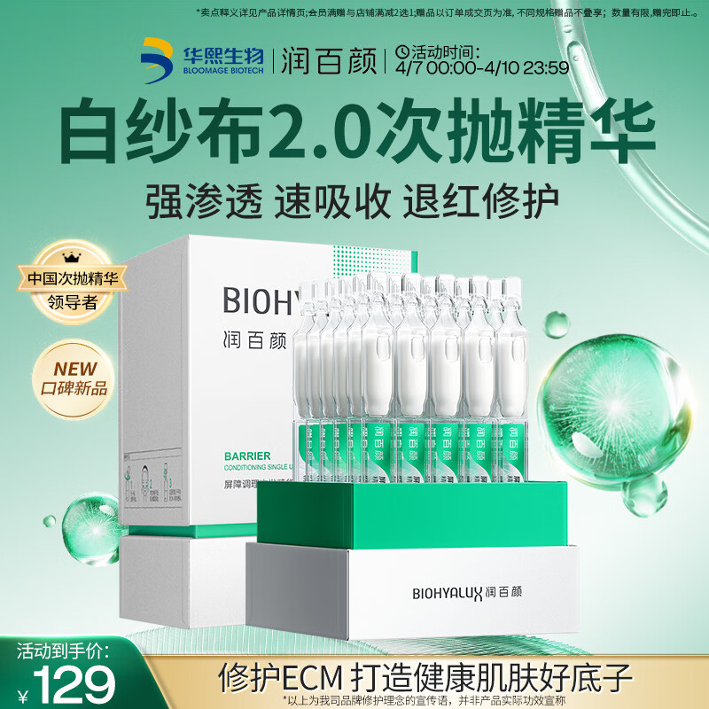 润百颜华熙生物屏障修护白纱布次抛精华修护舒缓护肤品生日礼物 【修护舒缓】白纱布2.0次抛30支