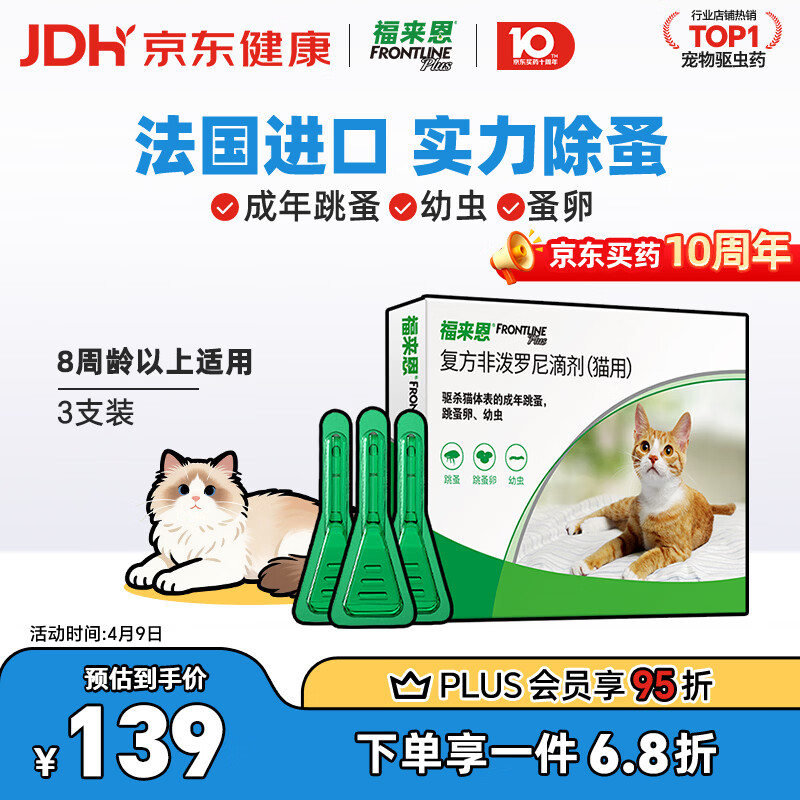 福来恩猫体外驱虫滴剂3支/盒 95.7元 - 线报酷