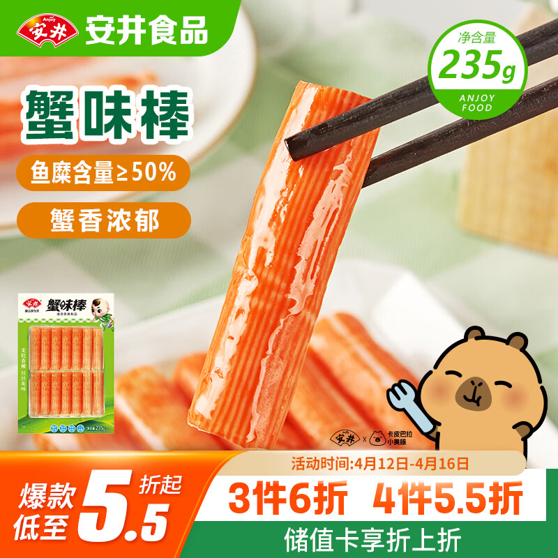 安井蟹味棒 235g 1包 鱼糜含量≥50% 火锅烧烤麻辣烫关东煮丸料食材