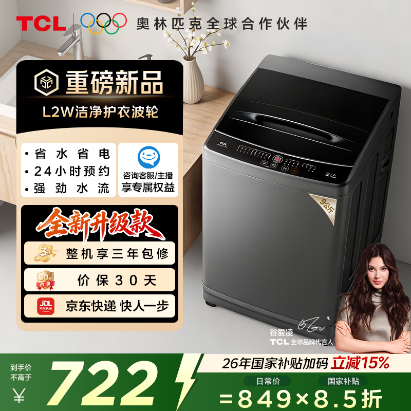 TCL除螨洗波轮洗衣机全自动9KG一级能效小型家用家电国家用以旧换新宿舍租房京东自营B90L2W